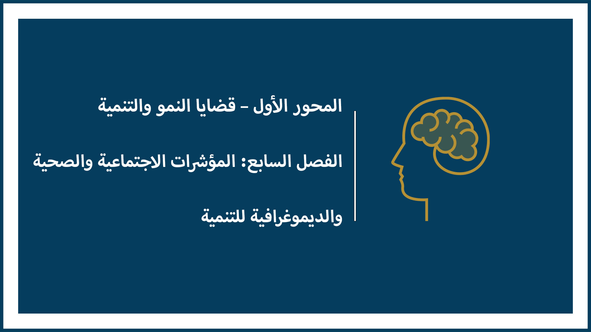 المحور الأول – قضايا النمو والتنمية الفصل السابع: المؤشرات الاجتماعية والصحية والديموغرافية للتنمية